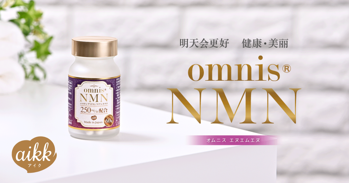 omnis NMN オムニス　エヌエムエヌ 商品紹介｜omnis®NMN（オムニス エヌエムエヌ）｜aiKK（アイク