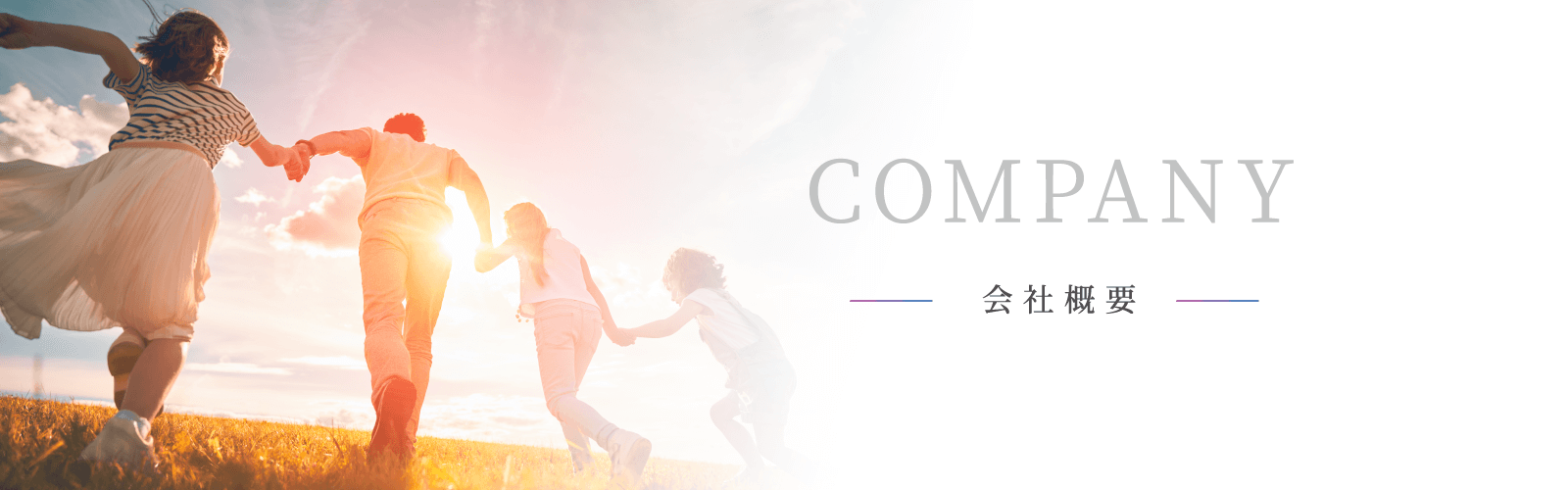 COMPANY　会社概要