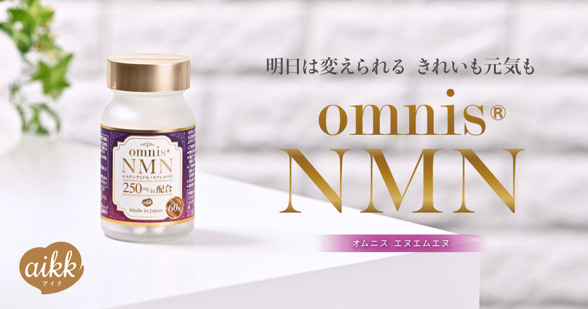 商品紹介｜omnis®NMN（オムニス エヌエムエヌ）｜aiKK（アイク）｜明日 