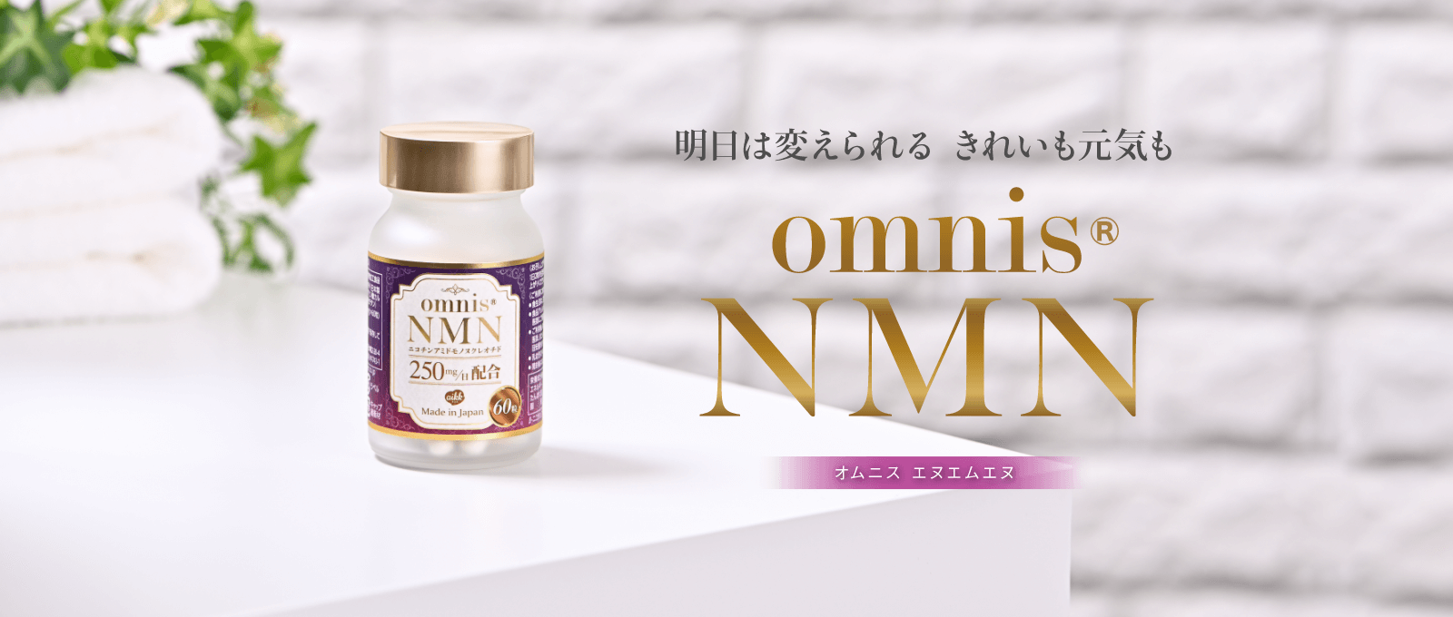 明日は変えられる きれいも元気も　omnis®NMN　オムニス　エヌエムエヌ