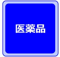 医薬品
