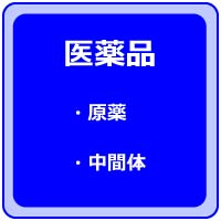 医薬品