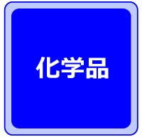 化学品