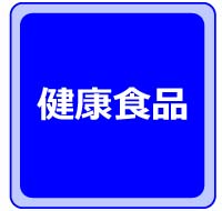 健康食品