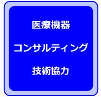 医療機器他