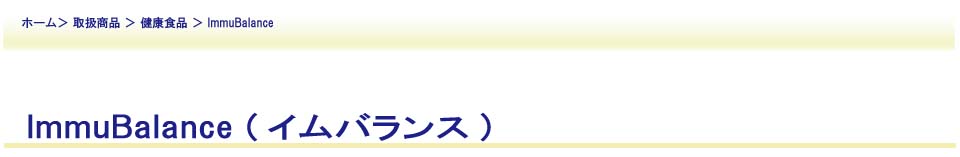 イムバランス